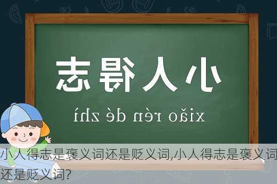 小人得志是褒义词还是贬义词,小人得志是褒义词还是贬义词?