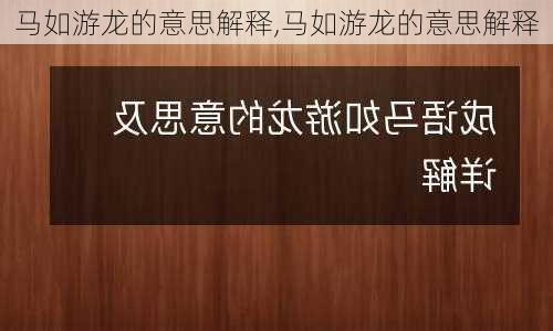 马如游龙的意思解释,马如游龙的意思解释