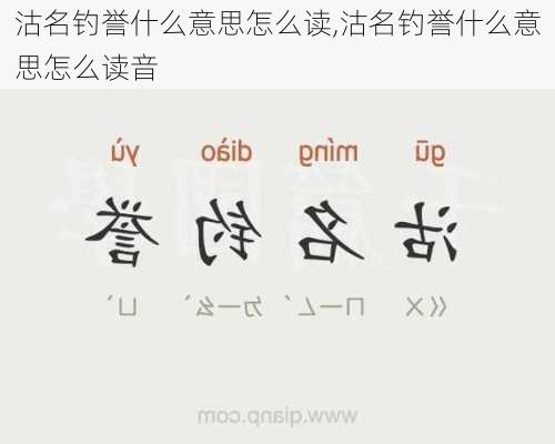 沽名钓誉什么意思怎么读,沽名钓誉什么意思怎么读音