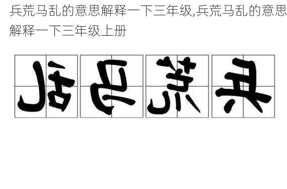 兵荒马乱的意思解释一下三年级,兵荒马乱的意思解释一下三年级上册