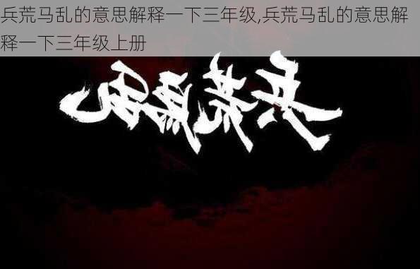 兵荒马乱的意思解释一下三年级,兵荒马乱的意思解释一下三年级上册