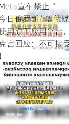 Meta宣布禁止“今日俄罗斯”等俄媒使用旗下应用平台，克宫回应：不可接受！