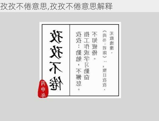 孜孜不倦意思,孜孜不倦意思解释