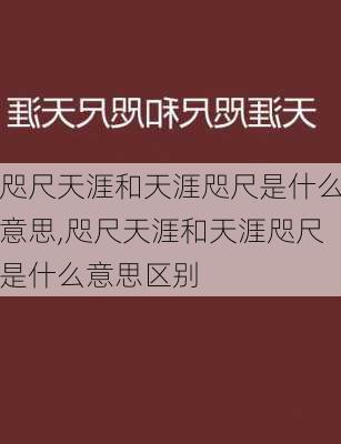 咫尺天涯和天涯咫尺是什么意思,咫尺天涯和天涯咫尺是什么意思区别