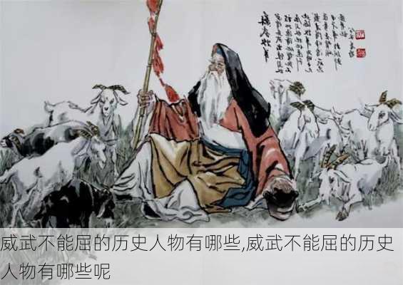 威武不能屈的历史人物有哪些,威武不能屈的历史人物有哪些呢