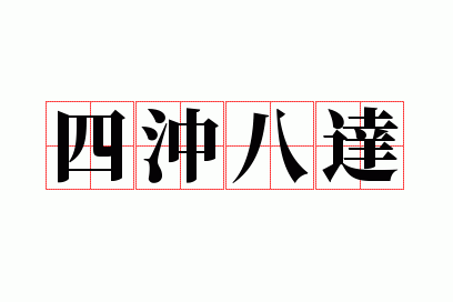 四冲八达的意思代表哪三个数字,四冲八达的意思代表哪三个数字呢