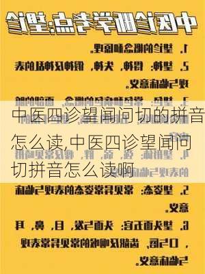 中医四诊望闻问切的拼音怎么读,中医四诊望闻问切拼音怎么读啊