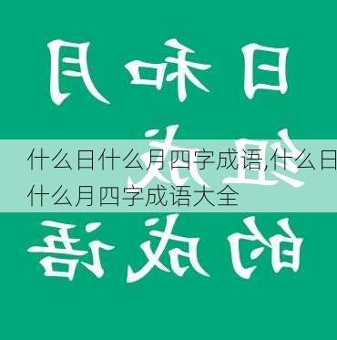 什么日什么月四字成语,什么日什么月四字成语大全