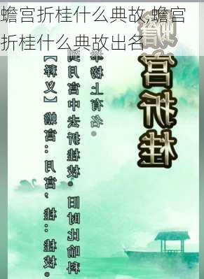 蟾宫折桂什么典故,蟾宫折桂什么典故出名