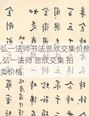 弘一法师书法悲欣交集价格,弘一法师 悲欣交集 拍卖价格