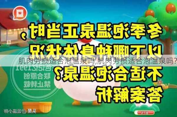 肌肉劳损适合泡温泉吗,肌肉劳损适合泡温泉吗?