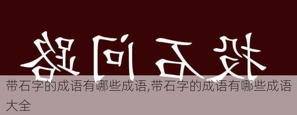 带石字的成语有哪些成语,带石字的成语有哪些成语大全