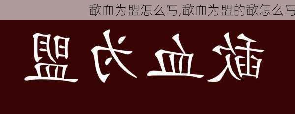 歃血为盟怎么写,歃血为盟的歃怎么写