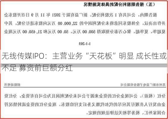 无线传媒IPO：主营业务“天花板”明显 成长性或不足 募资前巨额分红