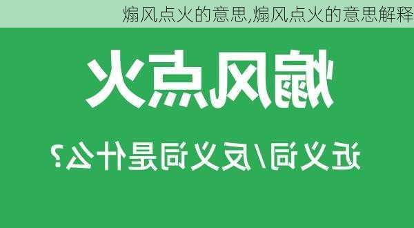 煽风点火的意思,煽风点火的意思解释