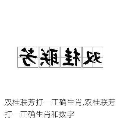 双桂联芳打一正确生肖,双桂联芳打一正确生肖和数字