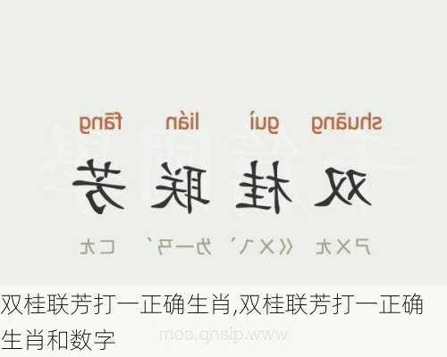 双桂联芳打一正确生肖,双桂联芳打一正确生肖和数字