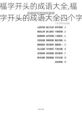 福字开头的成语大全,福字开头的成语大全四个字