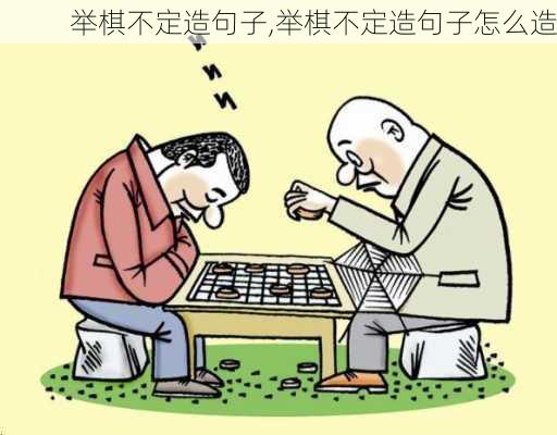 举棋不定造句子,举棋不定造句子怎么造