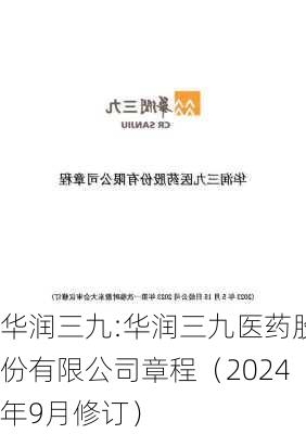 华润三九:华润三九医药股份有限公司章程（2024年9月修订）