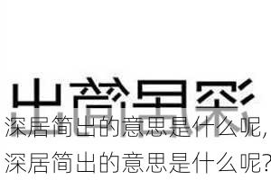 深居简出的意思是什么呢,深居简出的意思是什么呢?