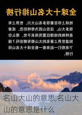 名山大山的意思,名山大山的意思是什么