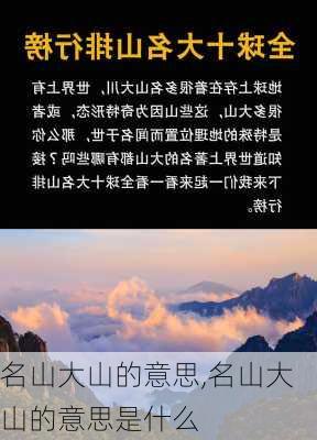 名山大山的意思,名山大山的意思是什么