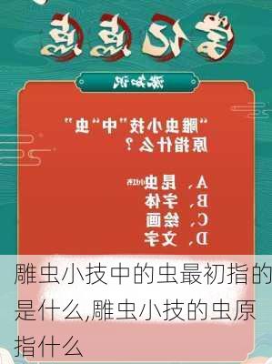 雕虫小技中的虫最初指的是什么,雕虫小技的虫原指什么