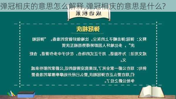 弹冠相庆的意思怎么解释,弹冠相庆的意思是什么?