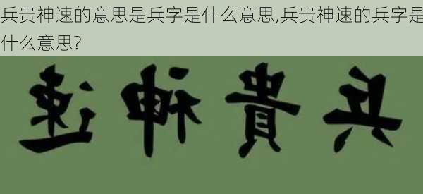 兵贵神速的意思是兵字是什么意思,兵贵神速的兵字是什么意思?