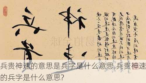 兵贵神速的意思是兵字是什么意思,兵贵神速的兵字是什么意思?