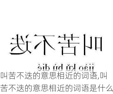 叫苦不迭的意思相近的词语,叫苦不迭的意思相近的词语是什么