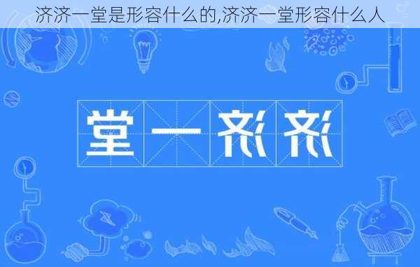 济济一堂是形容什么的,济济一堂形容什么人