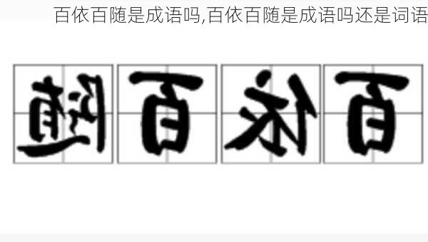 百依百随是成语吗,百依百随是成语吗还是词语