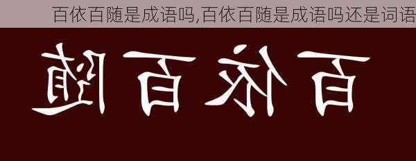 百依百随是成语吗,百依百随是成语吗还是词语