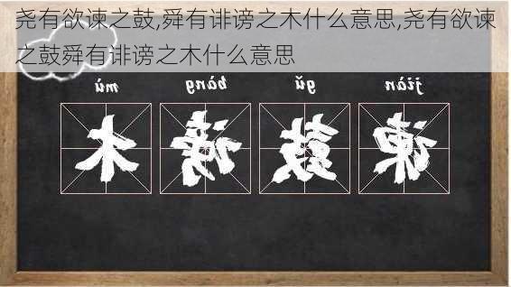 尧有欲谏之鼓,舜有诽谤之木什么意思,尧有欲谏之鼓舜有诽谤之木什么意思