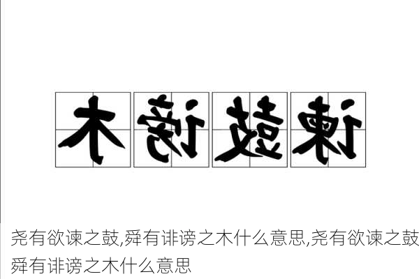 尧有欲谏之鼓,舜有诽谤之木什么意思,尧有欲谏之鼓舜有诽谤之木什么意思