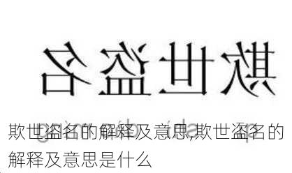 欺世盗名的解释及意思,欺世盗名的解释及意思是什么