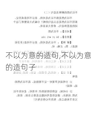 不以为意的造句,不以为意的造句子