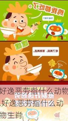 好逸恶劳指什么动物,好逸恶劳指什么动物生肖