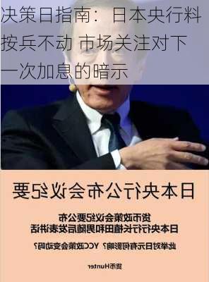 决策日指南：日本央行料按兵不动 市场关注对下一次加息的暗示