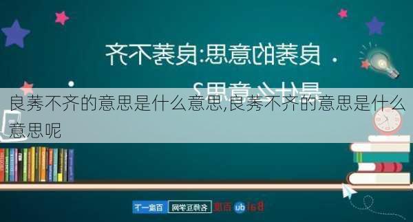 良莠不齐的意思是什么意思,良莠不齐的意思是什么意思呢