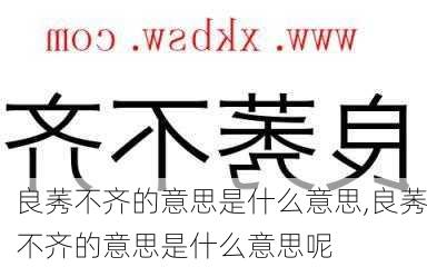 良莠不齐的意思是什么意思,良莠不齐的意思是什么意思呢