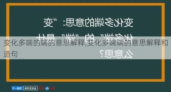 变化多端的端的意思解释,变化多端端的意思解释和造句