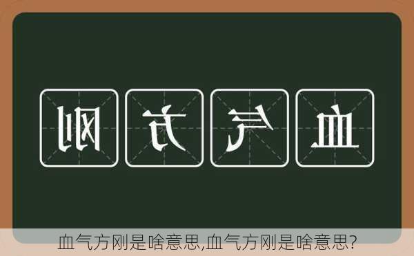 血气方刚是啥意思,血气方刚是啥意思?