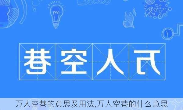 万人空巷的意思及用法,万人空巷的什么意思