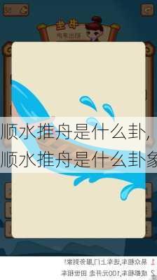 顺水推舟是什么卦,顺水推舟是什么卦象