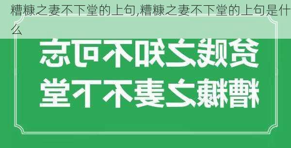 糟糠之妻不下堂的上句,糟糠之妻不下堂的上句是什么