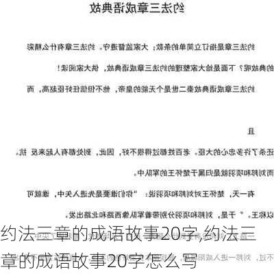 约法三章的成语故事20字,约法三章的成语故事20字怎么写