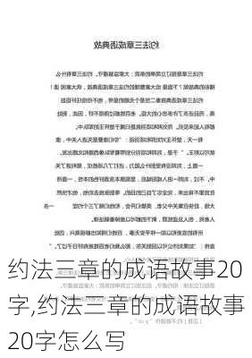 约法三章的成语故事20字,约法三章的成语故事20字怎么写